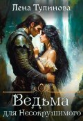 Обложка книги "Ведьма для Несокрушимого"