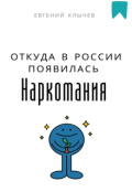 Обложка книги "Откуда в России появилась наркомания "