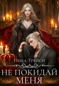 Обложка книги "Не покидай меня"