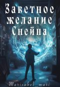 Обложка книги "Заветное желание Снейпа"