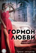 Обложка книги "Гормон любви"