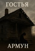 Обложка книги "Гостья"