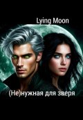 Обложка книги "(не)нужная для зверя"