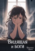 Обложка книги "Видящая и боги"