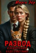 Обложка книги "Развод. Я обязательно буду счастлива!"