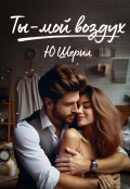 Обложка книги "Ты - мой воздух. Навсегда"