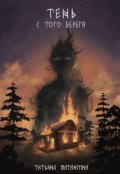 Обложка книги "Тень с того берега"