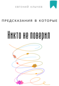 Обложка книги "Предсказания в которые никто не поверил"