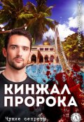 Обложка книги "Кинжал Пророка"