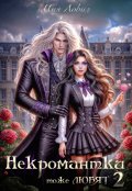 Обложка книги "Некромантки тоже любят 2"
