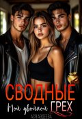 Обложка книги "Сводные.Мой двойной грех!"