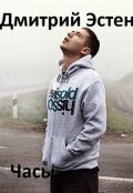 Обложка книги "Часы"
