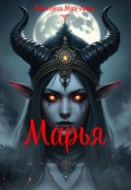 Обложка книги "Марья"
