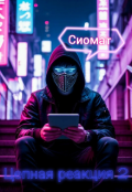 Обложка книги "Цепная реакция 2 "