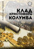 Обложка книги "Клад Христофора Колумба"