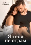 Обложка книги "Я тебя не отдам"