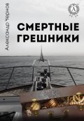 Обложка книги "Смертные грешники"