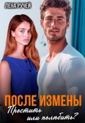 Обложка книги "После измены. Простить или полюбить? "