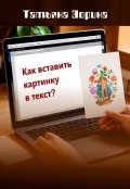 Обложка книги "Как вставить картинки в текст"