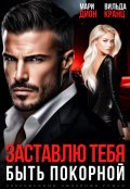 Обложка книги "Заставлю тебя быть покорной"