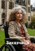 Обложка книги "Заказчица"