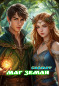 Обложка книги "Маг земли "