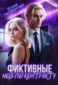 Обложка книги "Фиктивные. Моя по контракту"