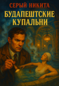 Обложка книги "Будапештские купальни"