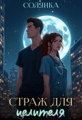 Обложка книги "Страж для целителя"