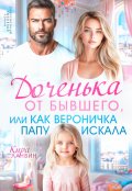 Обложка книги "Доченька от бывшего, или Как Вероничка папу искала"
