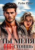 Обложка книги "Ты меня Не стоишь"