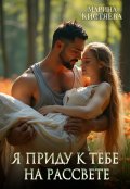 Обложка книги "Я приду к тебе на рассвете"