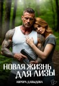 Обложка книги "Новая жизнь для Лизы"