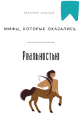 Обложка книги "Мифы, которые оказались реальностью"