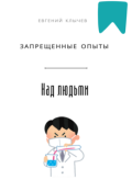 Обложка книги "Запрещённые опыты над людьми "