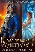 Обложка книги "Право первой ночи для ледяного дракона, или Баба Зоя против!"