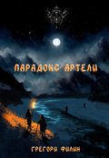 Обложка книги "Парадокс артели"