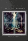 Обложка книги "Милость Прометея"