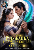 Обложка книги "Служанка его Драконьей Светлости"