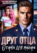 Обложка книги "Друг отца. Оторва для майора"