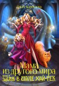 Обложка книги "Мама из другого мира, или Замок в стиле хай-тек"