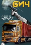 Обложка книги "Бич"