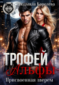 Обложка книги "Трофей Альфы. Присвоенная зверем"