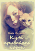 Обложка книги "Куда приводят коты"