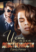 Обложка книги "Цена моей девственности"