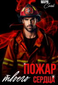 Обложка книги "Пожар твоего сердца"