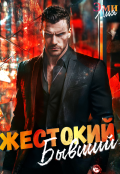 Обложка книги "Жестокий. Бывший"