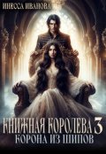 Обложка книги "Книжная королева 3. Корона из шипов"