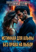 Обложка книги "Истинная для альфы. Без права на выбор"