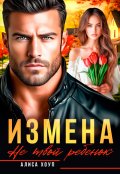 Обложка книги "Измена. Не твой ребенок"